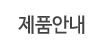 제품안내