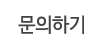 문의하기