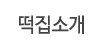 떡집소개
