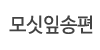 모싯잎송편