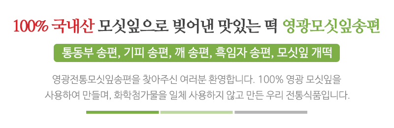 영광전통모싯잎송편_메인문구_문구영역