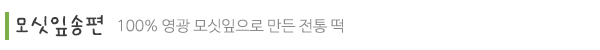 영광전통모싯잎송편_제품소개_타이틀
