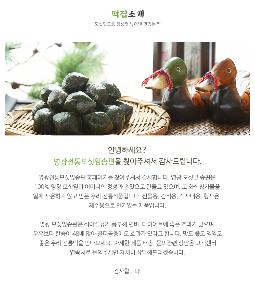 영광전통모싯잎송편_내용
