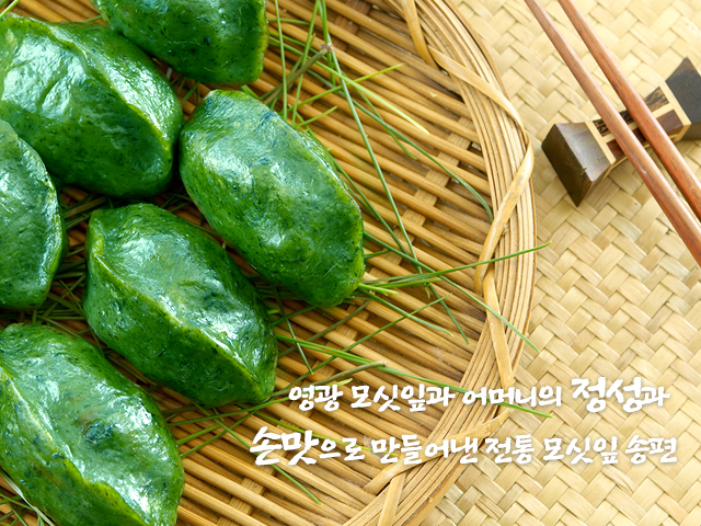 20200226110447_PT43tFRy.jpg_carousel_대전모시송편_대전모시송편,영광전통모싯잎송편,대전송편,대전영광모시송편,유성구송편