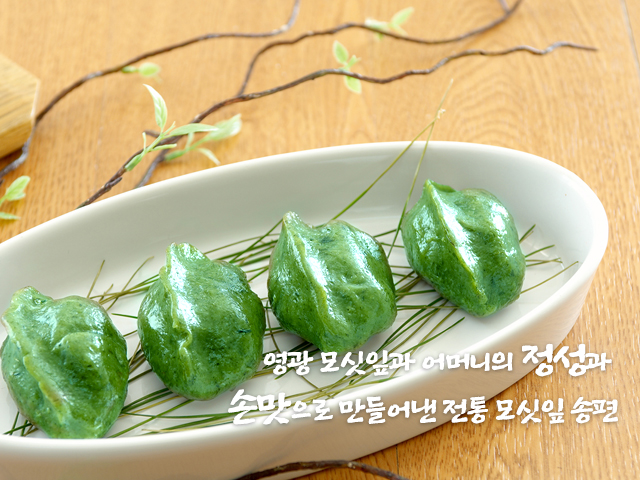 20200226110447_XIBt5H41.jpg_carousel_대전모시송편_대전모시송편,영광전통모싯잎송편,대전송편,대전영광모시송편,유성구송편