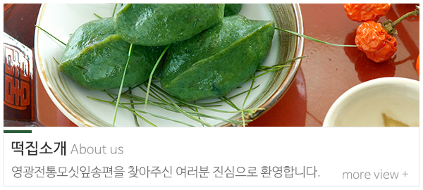 영광전통모싯잎송편_메인하단_떡집소개
