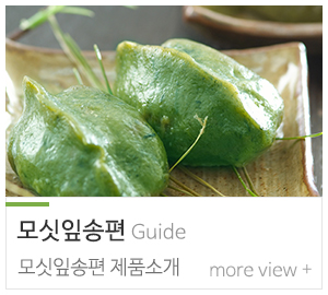 영광전통모싯잎송편_메인하단_모싯잎송편