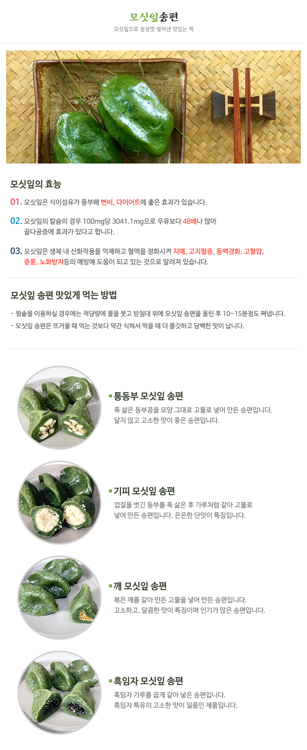 영광전통모싯잎송편_내용
