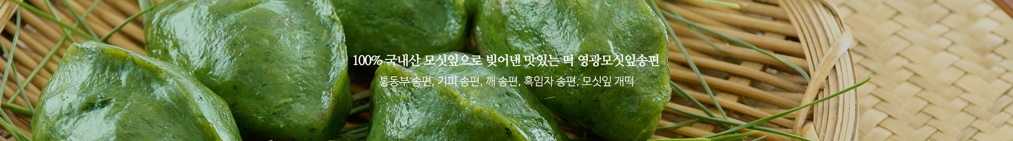 영광전통모싯잎송편_공통상단