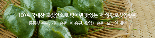영광전통모싯잎송편_모바일